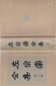 左宗棠全集  第三册