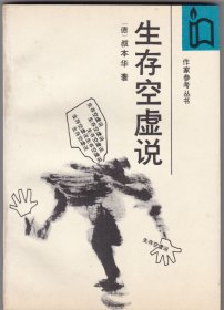 生存空虚说