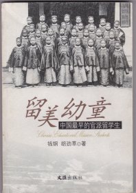 留美幼童：中国最早的官派留学生（文汇纪实丛书）