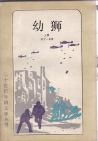 二十世纪外文学丛书《幼狮》上册