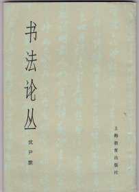 书法论丛