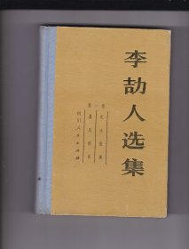 李劼人选集（第一卷·死水微澜 暴风雨前）