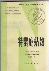 获诺贝尔文学奖作家丛书（特雷屁姑娘》