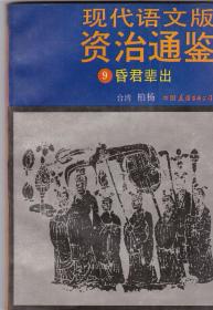 现代语版资治通鉴（9,10,11,12,13.14,15,16,20,21,22,5153,56）共14册