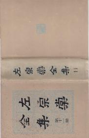 左宗棠全集 第十一册
