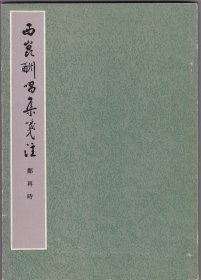 西昆酬唱集笺注（下）（仅印1500册.影印遗作稿本.非馆藏无涂画.一版一印】