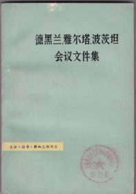德黑兰雅尔塔波斯坦会议文件集