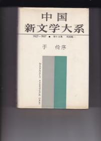 《中国新文学大系》（1927—1937.第十五集.戏剧集）