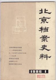 北京档案史料 【创刊号】