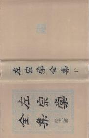 左宗棠全集  第十七册
