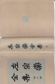 左宗棠全集  第六册