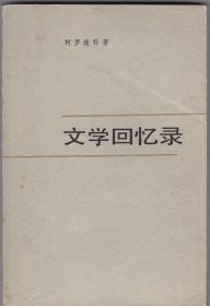 文学回忆录