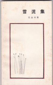 雪泥集