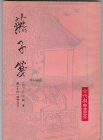 燕子笺