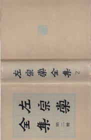 左宗棠全集  第二册