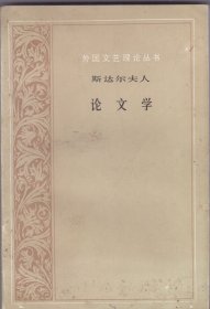 斯达尔夫人论文学