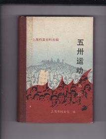 上海档案史料丛编 : 五卅运动（全三册）