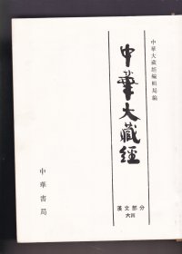 中华大藏经【汉文部分】》（第六四册）16开无.精装外封