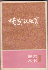 译文丛书 11 情感的故事
