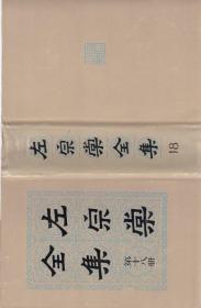 左宗棠全集  第十八册