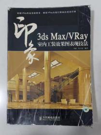 3dsMax/VRay 印象--室内工装效果图表现技法