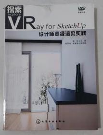 VRay For SketchUp设计师高级渲染时间