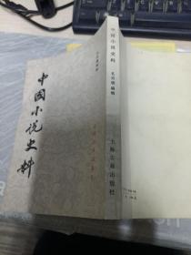 中国小说史料竖排