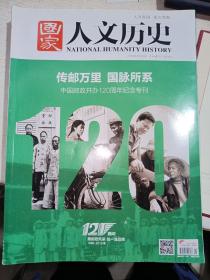 《国家人文历史》2016年3月20日（中国邮政开办120周年纪念专刊）