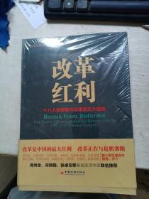 改革红利：十八大后转型与改革的五大趋势