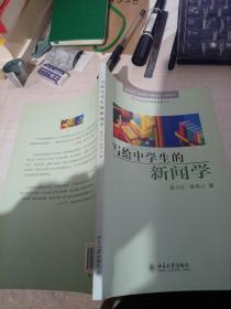 写给中学生的新闻学