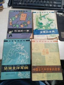 少年百科丛书 金属的世界 石油的一家 中国古代科学家的故事 话说北洋军阀   四本合售