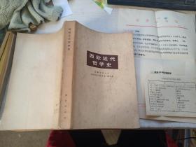 西欧近代哲学史