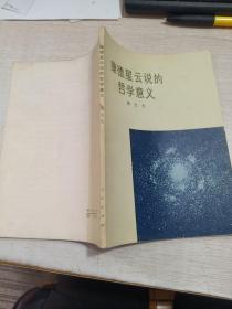 康德星云说的哲学意义