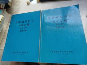 铁路通信信号标准汇编 1995-2001 信号分册和通信分册