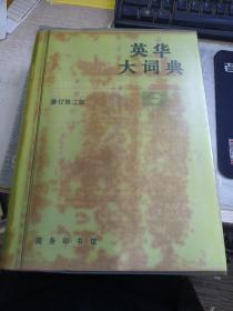 【巨厚本】英华大词典 修订第二版 郑易里，曹成修 编 出版社: 商务印书馆