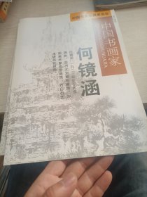 中国书画家 何镜涵