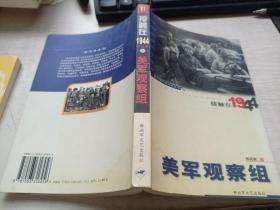 接触在1944:美军观察组