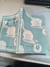 品好 晨光世界文学丛书之一，，人生一世//，洪深译.，1949年3月初版。