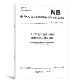 NB/T32027-2016  光伏发电工程设计概算编制规定及费用标准