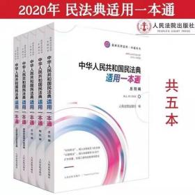 2020版 中华人共和国民法典适用一本通系列全5五册