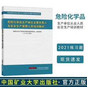 危险化学品生产单位从业人员安全生产培训教材2021练习题版