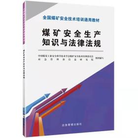 煤矿安全生产知识与法律法规（新安培通用教材）应急管理出版社