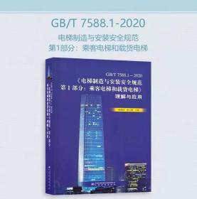 GB/T 7588.1-2020  电梯制造与安装安全规范 第1部分：乘客电梯和载货电梯