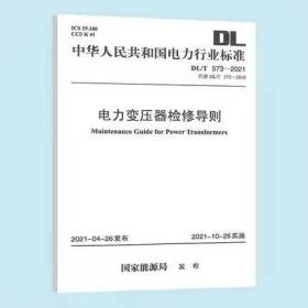 2021年版 DL/T 573-2021 电力变压器检修导则 代替DL/T573-2010