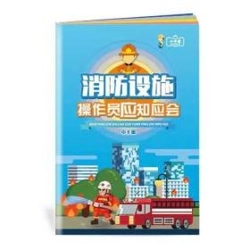 2021消防设施操作员应知应会小手册  10本  建筑防火标准安全知识教育图书