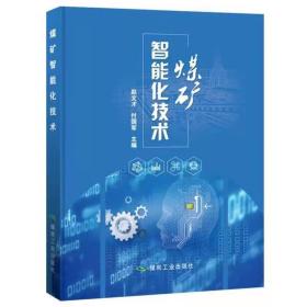 煤矿智能化技术 赵文才 付国军 主编 互联网 人工智能和大数据等