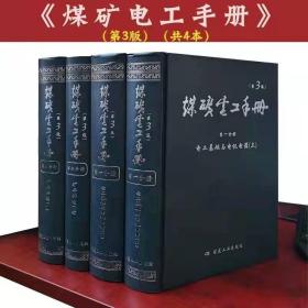 煤矿电工手册（第3版）共4卷 第一册上下+第二册上中