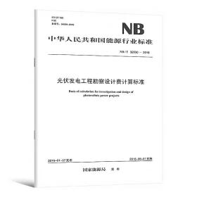 NB/T 32030-2016 光伏发电工程勘察设计费计算标准