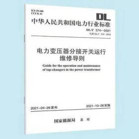 DL/T 574-2021 电力变压器分接开关运行维修导则