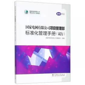 国家电网有限公司项目管理部标准化管理手册（试行）2018版